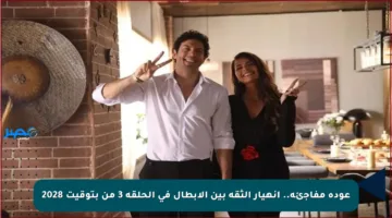 عودة مفاجئة.. انهيار الثقة بين الأبطال في الحلقة 3 من بتوقيت 2028